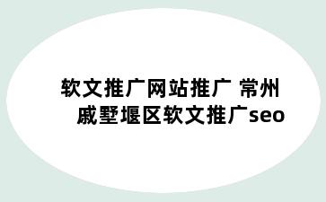 软文推广网站推广 常州戚墅堰区软文推广seo